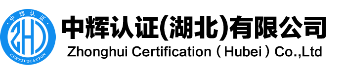 中輝認(rèn)證(湖北)有限公司